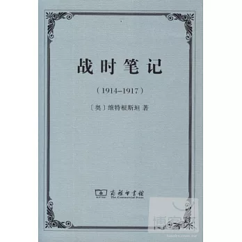戰時筆記（1914-1917）