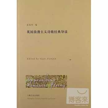 英國浪漫主義詩歌經典導讀