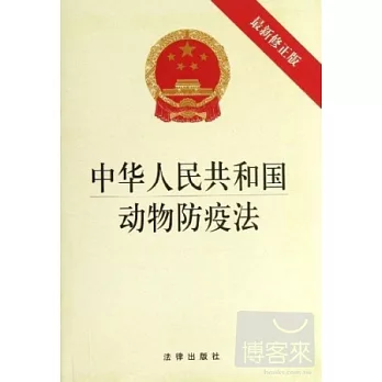 中華人民共和國動物防疫法（最新修正版）