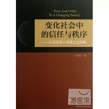 變化社會中的信任與秩序︰以馬克思人學理論為視角