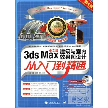 3DSMax建築與室內效果圖設計從入門到精通（第4版）