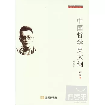 中國哲學史大綱