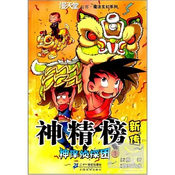 神精榜新傳·神庠偵探團.1