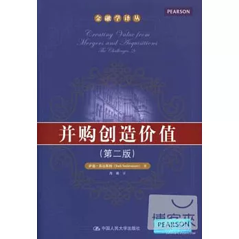 並購創造價值（第二版）（金融學譯叢）