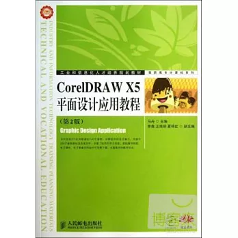 CorelDRAW X5平面設計應用教程(第2版)