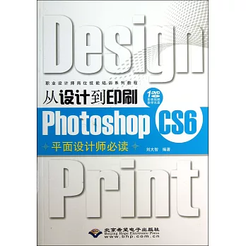 從設計到印刷Photoshop CS6平面設計師必讀
