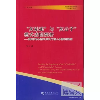 “灰姑娘”與“灰公子”模式成因探析