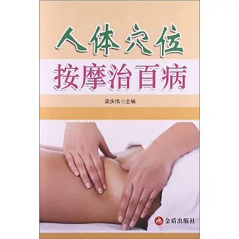 人體穴位按摩治百病