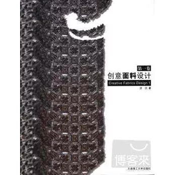 創意面料設計（第一卷）