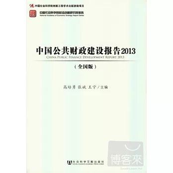 中國公共財政建設報告2013（全國版）