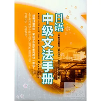 日語中級文法手冊：新編日語教程（第三版）第3、4冊配套用書