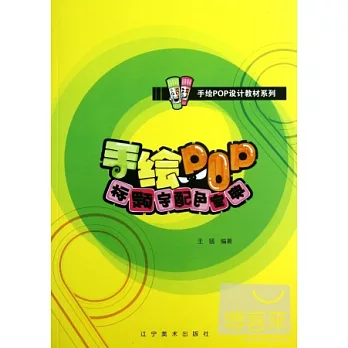 手繪POP標題字配色寶典