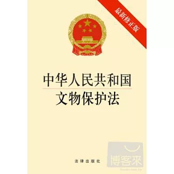 中華人民共和國文物保護法（最新修正版）
