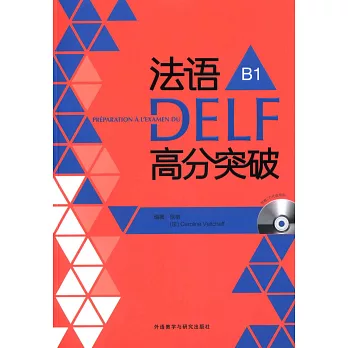 法语DELF高分突破. Préparation à l