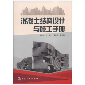混凝土結構設計與施工手冊
