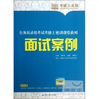 公務員錄用考試考德上密訓課堂系列：面試案例