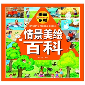 情景美繪百科：美麗的鄉村