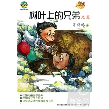 樹葉上的兄弟.兄篇