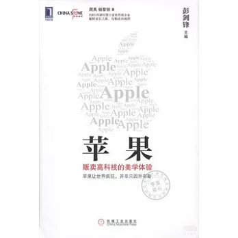 蘋果︰販賣高科技的美學體驗