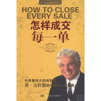 怎樣成交每一單