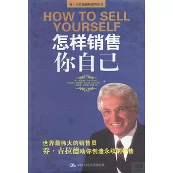 怎樣銷售你自己