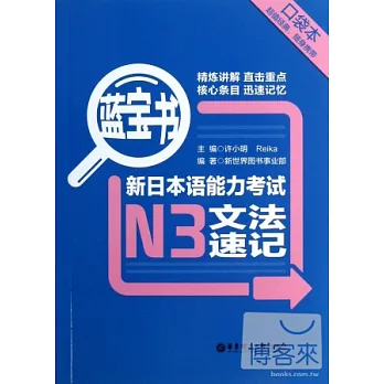 藍寶書︰新日本語能力考試N3文法速記（口袋本）