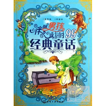 伴隨男孩成長的99經典童話