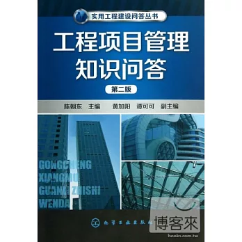 工程項目管理知識問答（第二版）