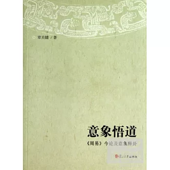 意象悟道︰《周易》今論及意象釋卦