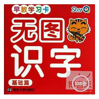 早教學習卡：無圖識字卡.基礎篇