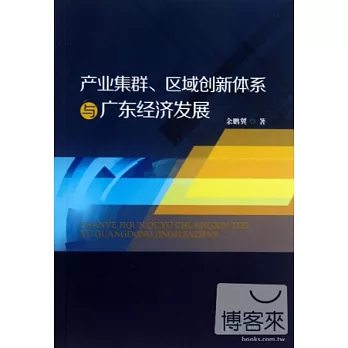 產業集群、區域創新體系與廣東經濟發展