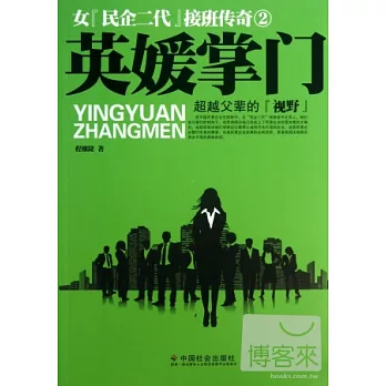 英媛掌門：女「民企二代」接班傳奇 2
