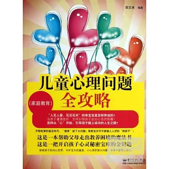 兒童心理問題全攻略：家庭教育