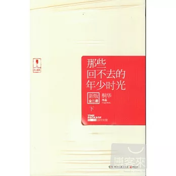 那些回不去的年少時光.新版.全二冊.下