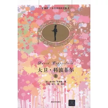 大衛·科波菲爾（插圖·中文導讀英文版）（上下冊）