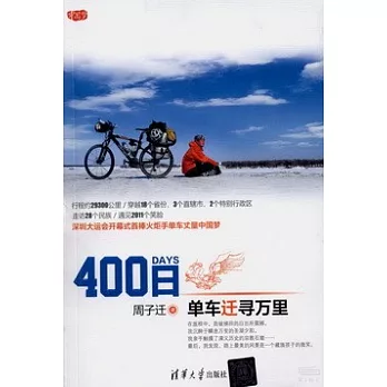 400日︰單車遷尋萬里