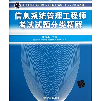 信息系統管理工程師考試試題分類精解