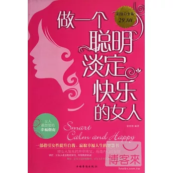 做一個聰明、淡定、快樂的女人