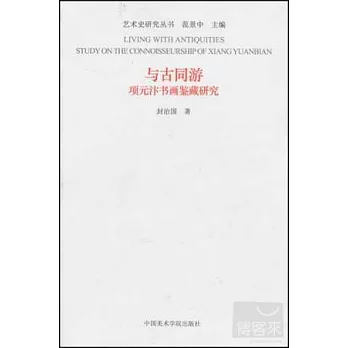 與古同游：項元汴書畫鑒藏研究