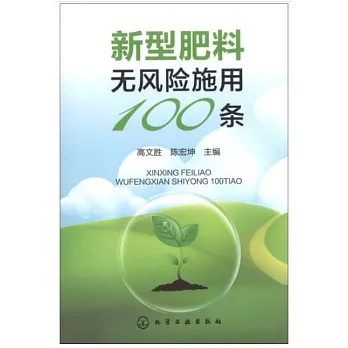 新型肥料無風險施用100條