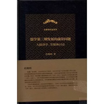儒學第三期發展的前景問題︰大陸講學、答疑和討論