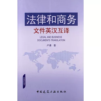 法律和商務文件英漢互譯