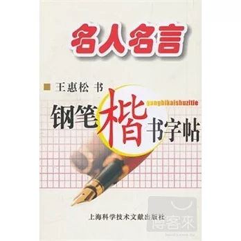 名人名言·鋼筆楷書字帖