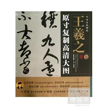 書法名品精選：原寸復制高清大圖.王羲之（七）