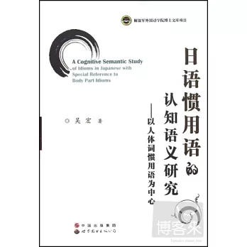 日語慣用語的認知語義研究--以人體詞慣用語為中心