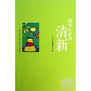 微型小說也清新