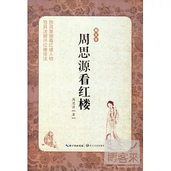周思源看紅樓（圖文本）