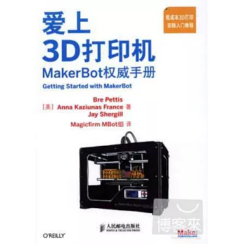 愛上3D打印機：MakerBot權威手冊
