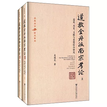 道教金丹派南宗考論：道派、歷史、文獻與思想綜合研究 上下冊