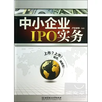 中小企業IPO實務